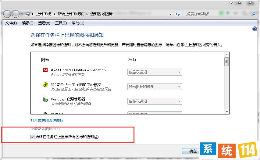 “始终在任务栏上显示所有图标和通知”