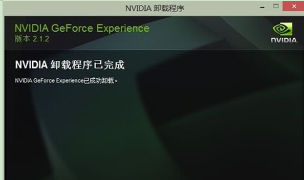 如何彻底卸载NVIDIA GEFORCE EXPERIENCE？