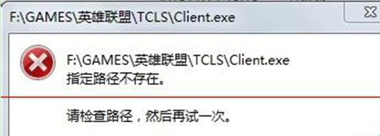 无法打开英雄联盟——“指定路径不存在”的解决步骤