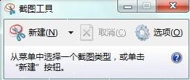 Win7 32位系统中自带截屏工具的功能应用