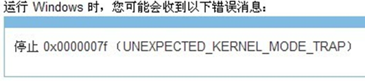 Windows7 旗舰版系统蓝屏代码0x0000007F的应对措施