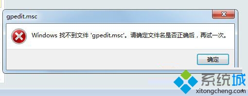 找不到gpedit.msc提示