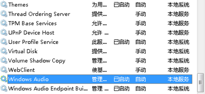 Win7无声喇叭上显示The Audio Service is not running的解决