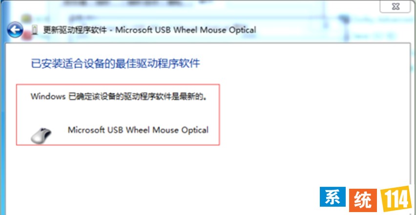 出现“已确定该设备的驱动程序软件是最新的”