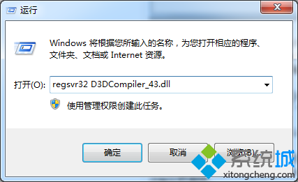 输入“regsvr32 D3DCompiler_43.dll”