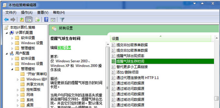 Windows7系统提醒气球生存时间的设置步骤