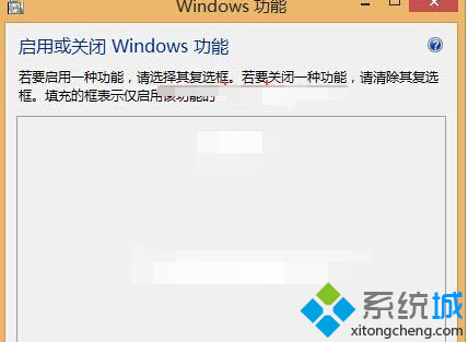 Win8.1系统下启用或关闭windows功能对话框空白无显示