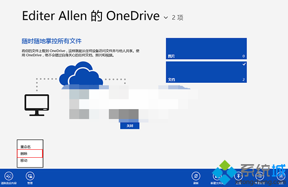 Win8系统将文件备份到OneDrive云端后如何重定名