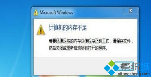 系统提示“计算机内存不足”