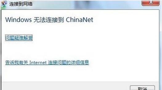 Windows7旗舰版无法毗连China-NET的办理法子