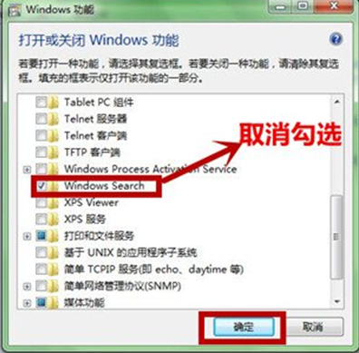 Windows7旗舰版系统中Windows Search服务的多种卸载方法