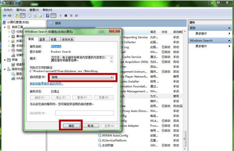 Windows7旗舰版系统中Windows Search服务的多种卸载方法