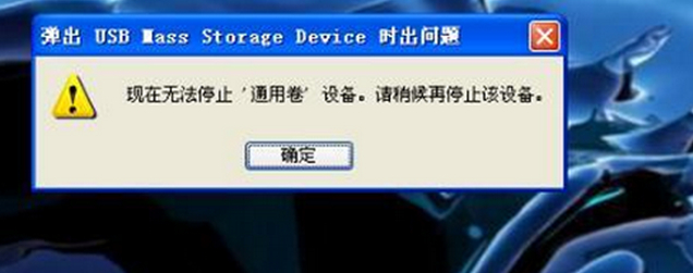 弹出U盘时系统提示无法弹出怎么办？