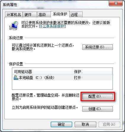 Win7 32位系统删除所有还原点提升系统运行速度