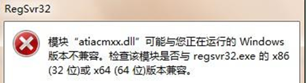 模块atiacmxx.dll与当前Windows版本不兼容怎么回事