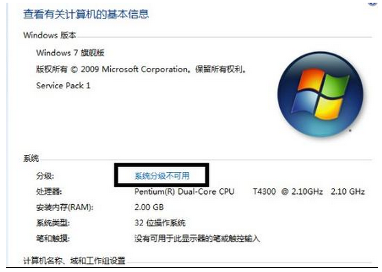 Win7 32位旗舰版电脑显示系统分级不可用咋办