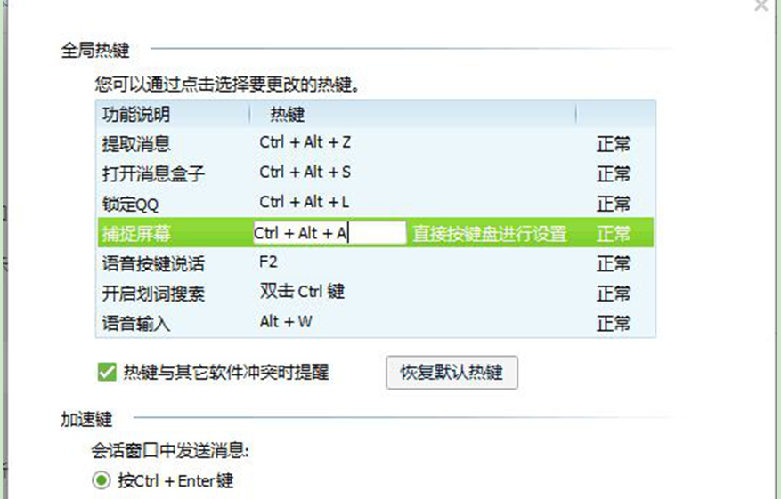 Windows7旗舰版系统中QQ截图快捷键的更换设置