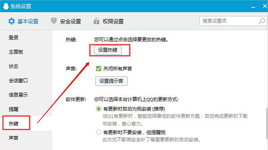 Windows7旗舰版系统中QQ截图快捷键的更换设置