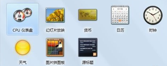 小工具误删除了怎么办，还原Win7系统上安装的桌面小工具的方法