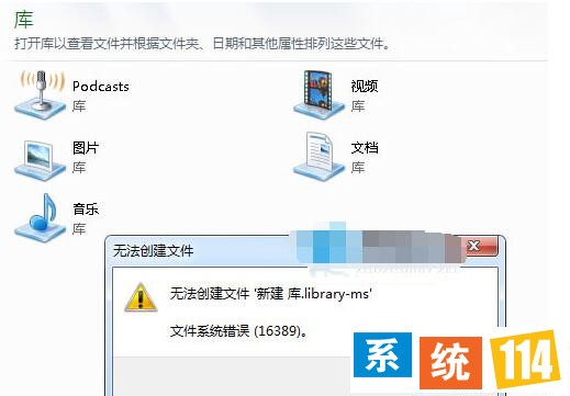 win7系统不能新建库提示错误16389