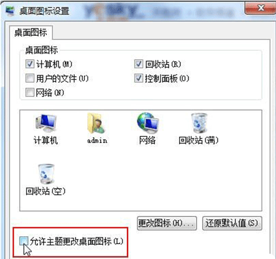 Win7系统中更换主题后导致个性系统图标失效的解决办法