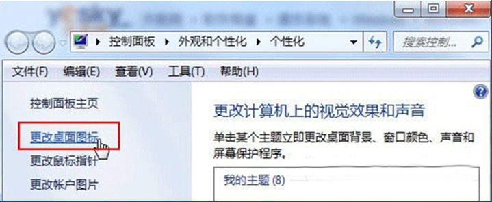 Win7系统中更换主题后导致个性系统图标失效的解决办法