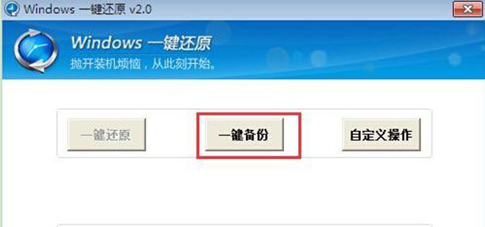 Windows7旗舰版一键备份还原的详细步骤方法