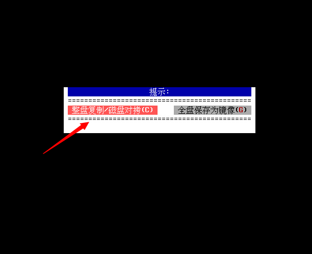 大蕃薯v3.0u盘克隆磁盘工具复制硬盘使用教程