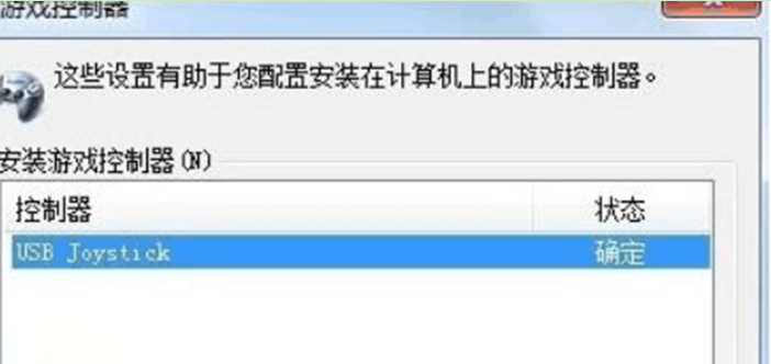 Windows7旗舰版系统打开游戏控制器的方法