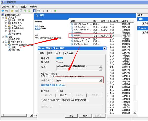  Windows7旗舰版系统无法更换主题的解决方法