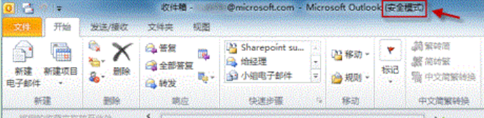 Windows7旗舰版打开Outlook没有反应怎么解决