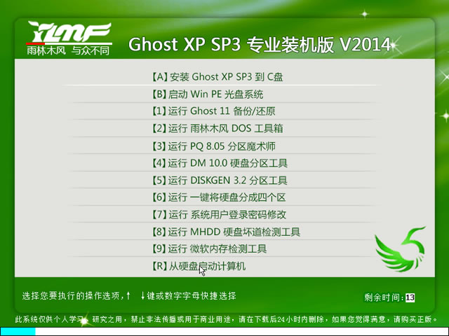 雨林木风 Ghost XP SP3 专业装机版 V2014