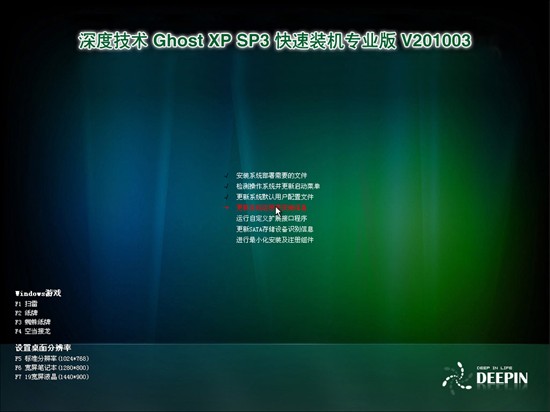 最新深度系统 GHOST XP SP3 快速装机2010 3月更新版