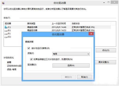 Win8利用优化驱动器整理磁盘