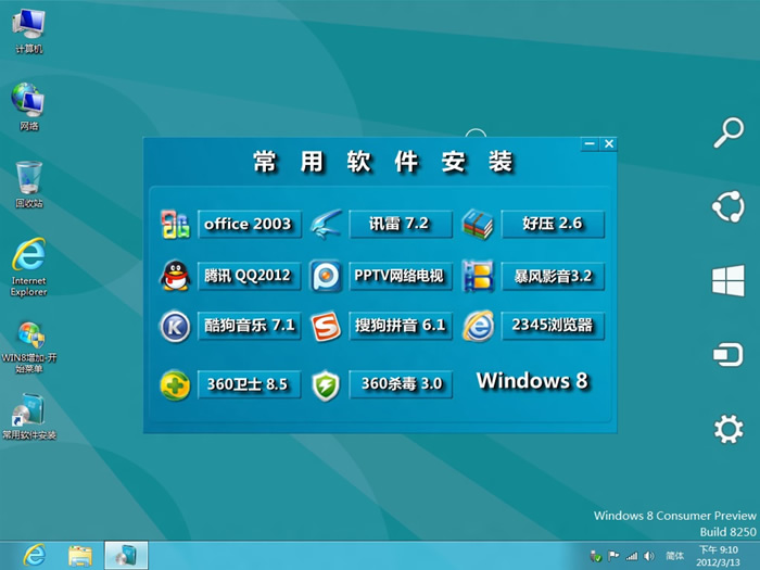  2.硬盘安装： 将ISO文件内的（SETUP_GHOST.EXE 与 32win8.GHO）文件