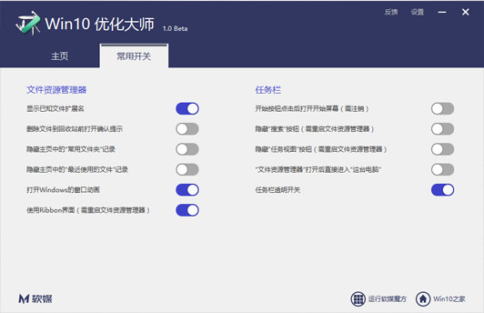 Win10优化大师 1.0 Beta5 官方正式版