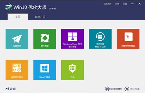 Win10优化大师 1.0 Beta5 官方正式版