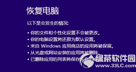 win8系统还原教程：资料无损系统规复要领4