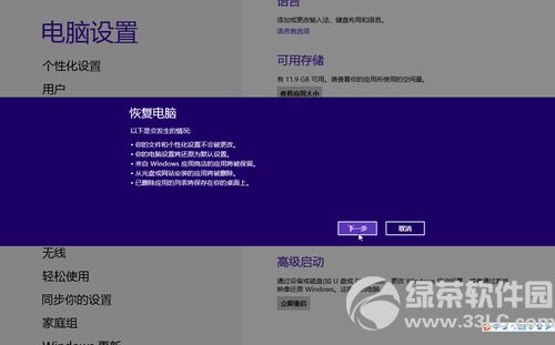 win8系统还原教程：资料无损系统规复要领3