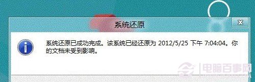 Win8系统还原完成