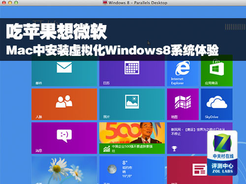 吃苹果想微软 Windows 8虚拟机解决方案 