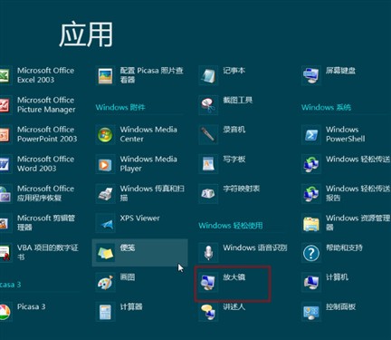 Win8应用多字小欠悦目开启Win8放大镜 