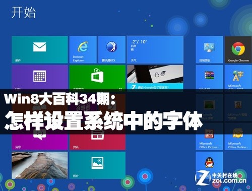 Win8大百科34期：奈何配置系统中的字体 