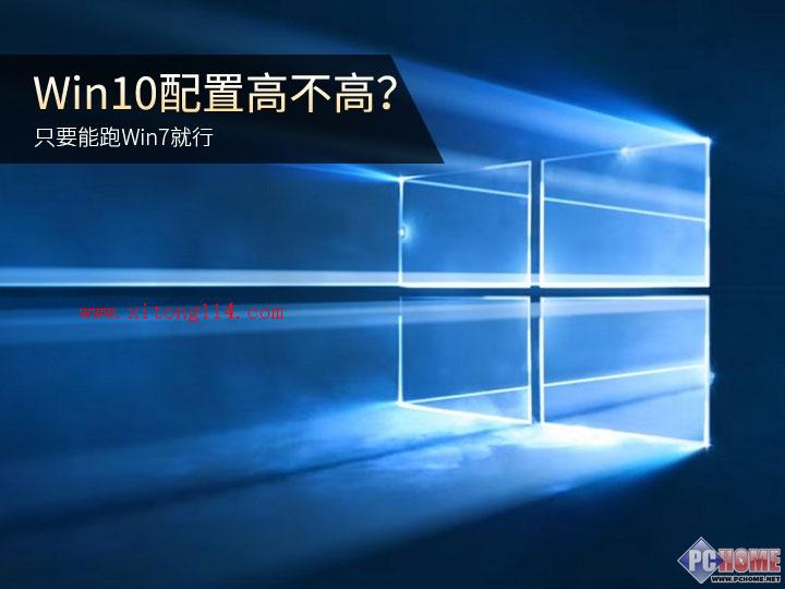 Win10设置高不高？只要能跑Win7就行