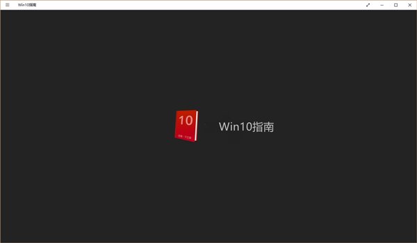 Win10指南1.0版发布：软媒新品助你玩转Windows10