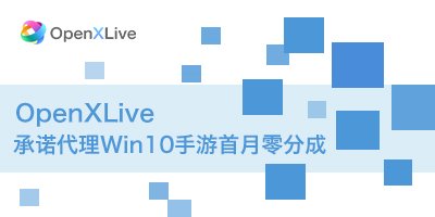 OpenXlive承诺：代理Win10手游首月零分成