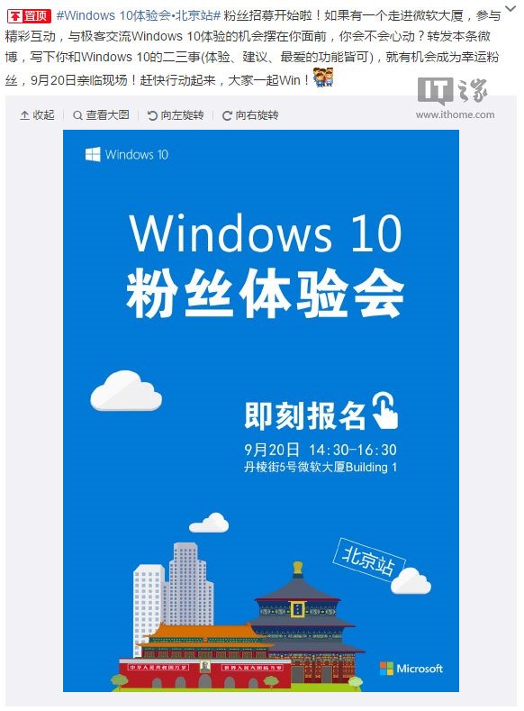 9月20日微软“Win10粉丝体验会”北京站报名进行中