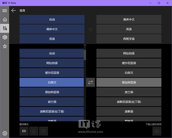 微软Win10通用版《翻译10 Beta》应用已可下载