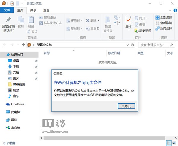 IT之家学院：如何在Win10中恢复新建Win7“公文包”？