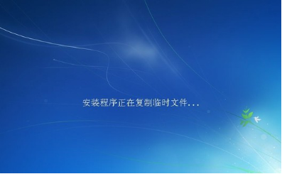 安装程序会自动复制并安装WIN7系统